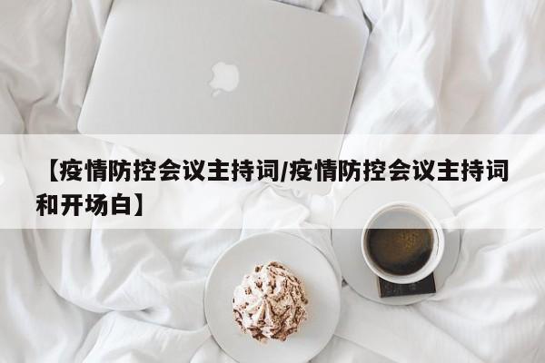 【疫情防控会议主持词/疫情防控会议主持词和开场白】