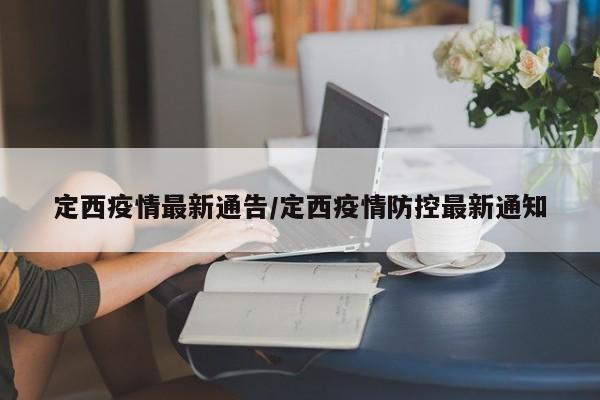 定西疫情最新通告/定西疫情防控最新通知