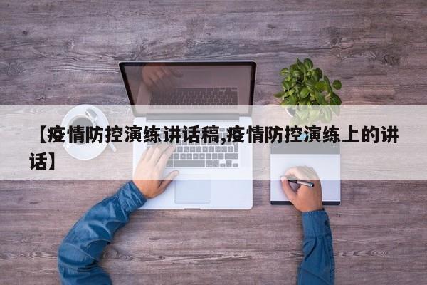 【疫情防控演练讲话稿,疫情防控演练上的讲话】