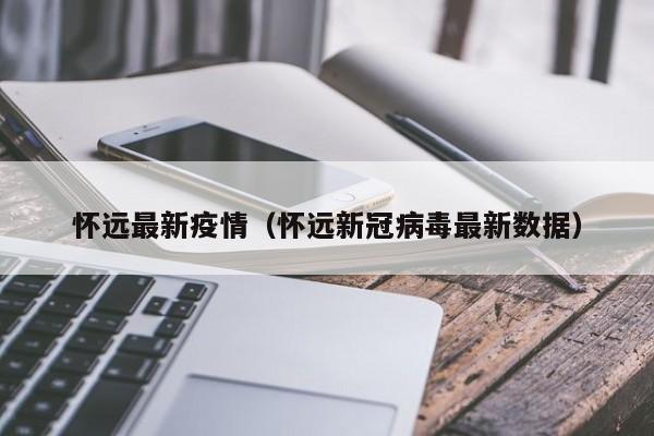 怀远最新疫情(怀远新冠病毒最新数据)