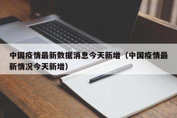 中国疫情最新数据消息今天新增(中国疫情最新情况今天新增)