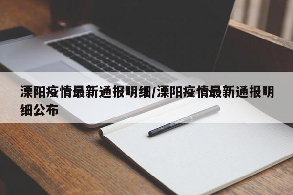 溧阳疫情最新通报明细/溧阳疫情最新通报明细公布