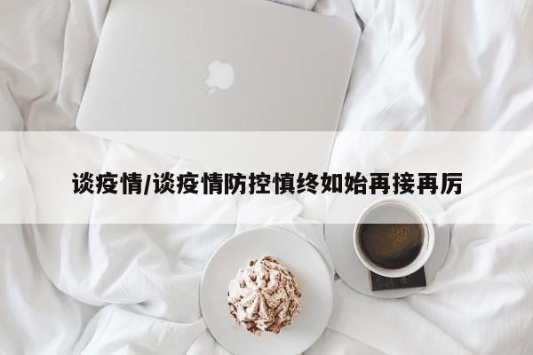 谈疫情/谈疫情防控慎终如始再接再厉