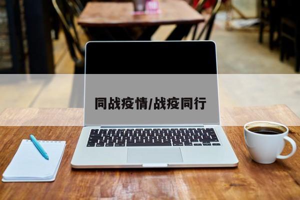 同战疫情/战疫同行
