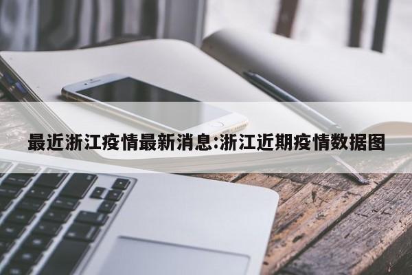 最近浙江疫情最新消息:浙江近期疫情数据图
