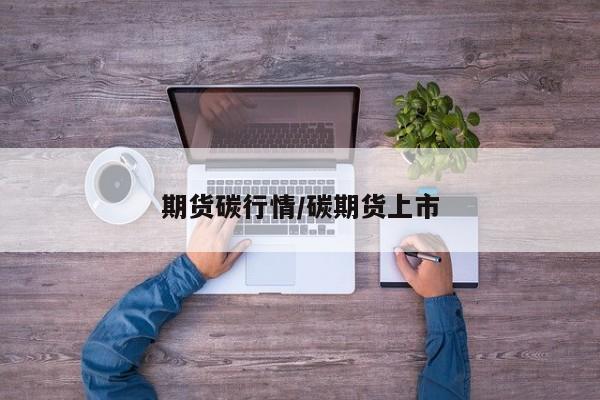期货碳行情/碳期货上市