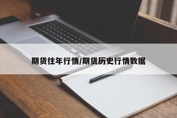 期货往年行情/期货历史行情数据
