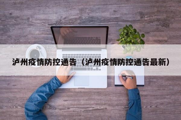 泸州疫情防控通告(泸州疫情防控通告最新)