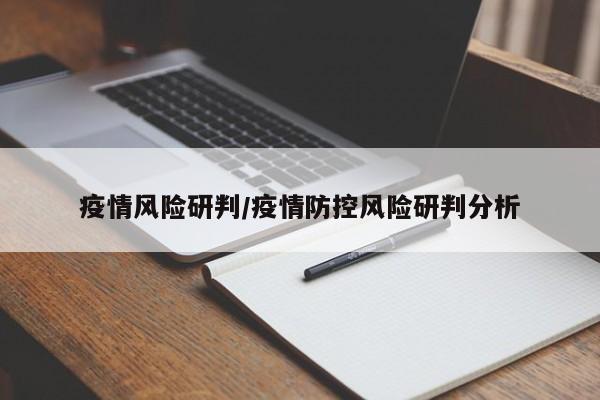 疫情风险研判/疫情防控风险研判分析