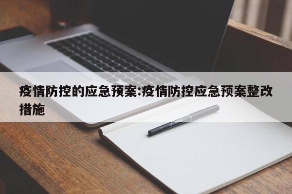 疫情防控的应急预案:疫情防控应急预案整改措施