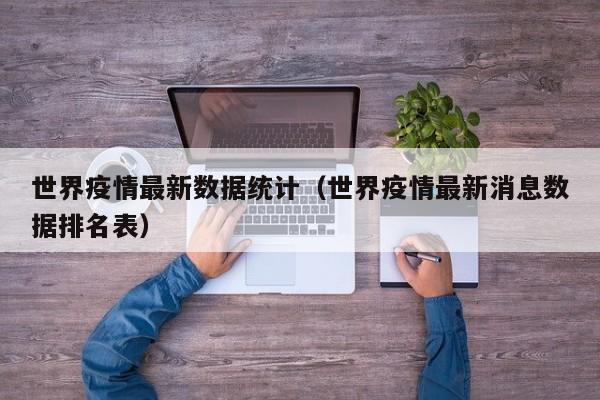 世界疫情最新数据统计(世界疫情最新消息数据排名表)