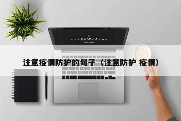 注意疫情防护的句子(注意防护 疫情)