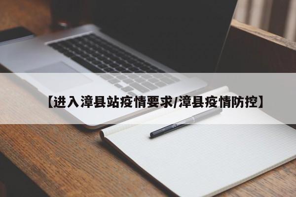 【进入漳县站疫情要求/漳县疫情防控】