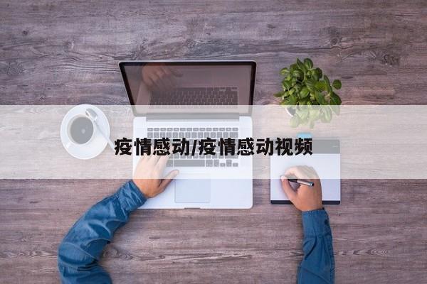 疫情感动/疫情感动视频
