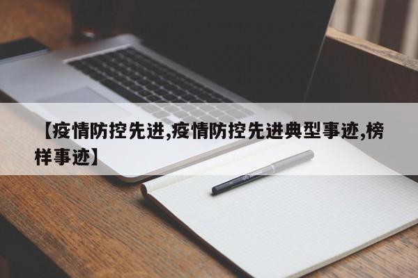 【疫情防控先进,疫情防控先进典型事迹,榜样事迹】