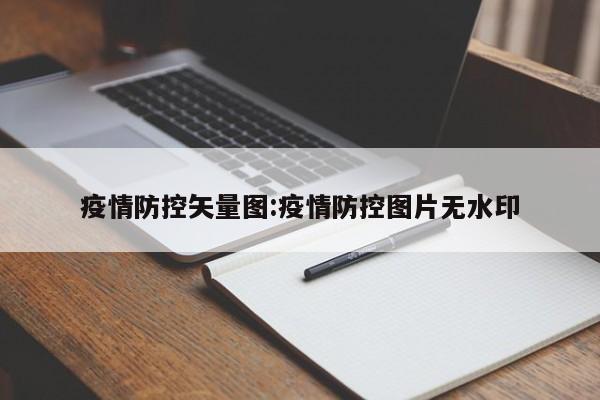 疫情防控矢量图:疫情防控图片无水印