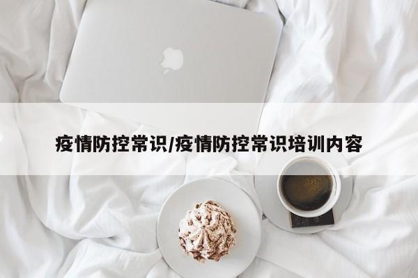 疫情防控常识/疫情防控常识培训内容