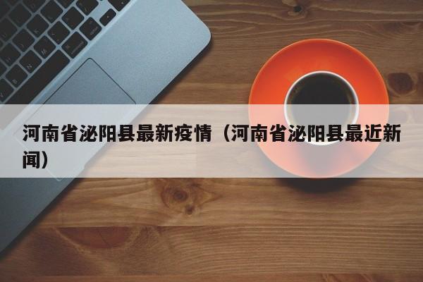 河南省泌阳县最新疫情(河南省泌阳县最近新闻)
