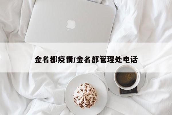 金名都疫情/金名都管理处电话