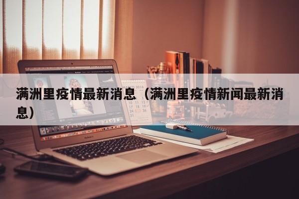 满洲里疫情最新消息(满洲里疫情新闻最新消息)