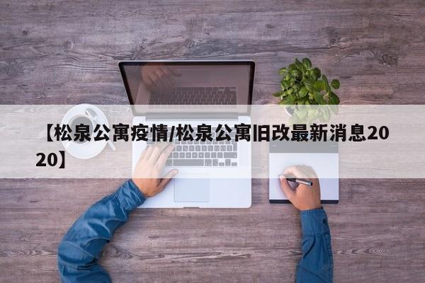 【松泉公寓疫情/松泉公寓旧改最新消息2020】