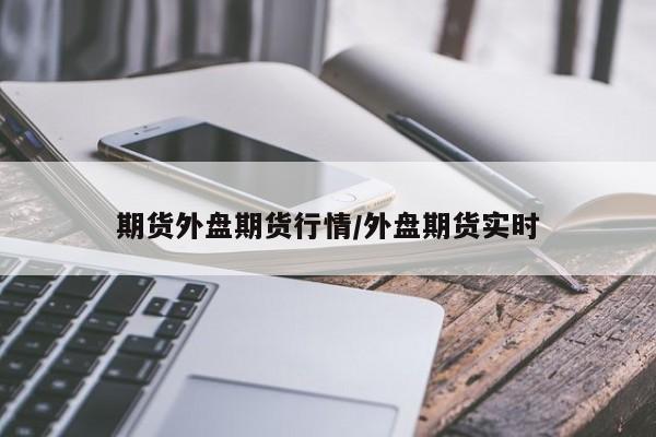 期货外盘期货行情/外盘期货实时