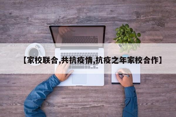 【家校联合,共抗疫情,抗疫之年家校合作】
