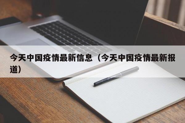 今天中国疫情最新信息(今天中国疫情最新报道)