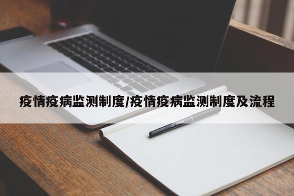 疫情疫病监测制度/疫情疫病监测制度及流程