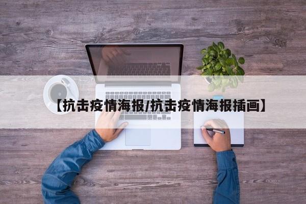 【抗击疫情海报/抗击疫情海报插画】