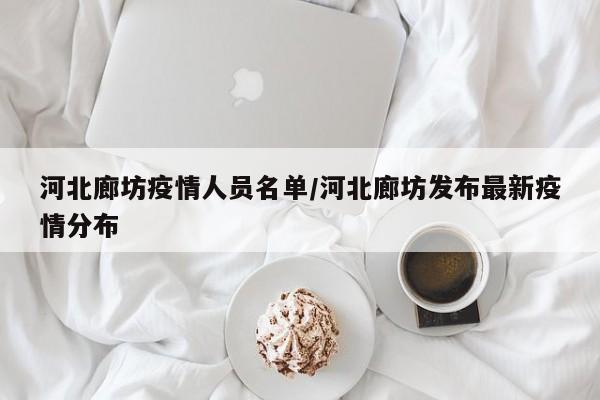 河北廊坊疫情人员名单/河北廊坊发布最新疫情分布