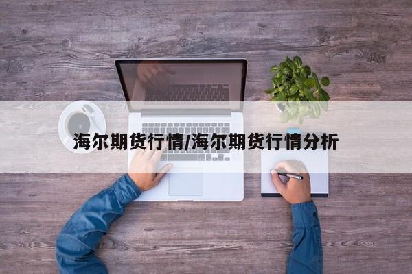 海尔期货行情/海尔期货行情分析
