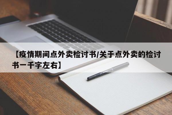 【疫情期间点外卖检讨书/关于点外卖的检讨书一千字左右】