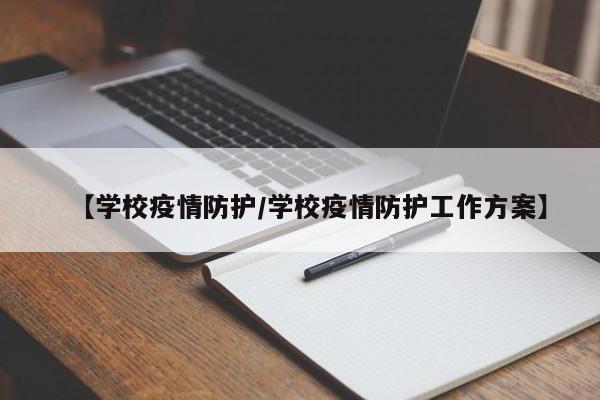 【学校疫情防护/学校疫情防护工作方案】