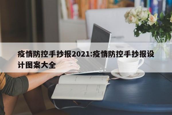 疫情防控手抄报2021:疫情防控手抄报设计图案大全