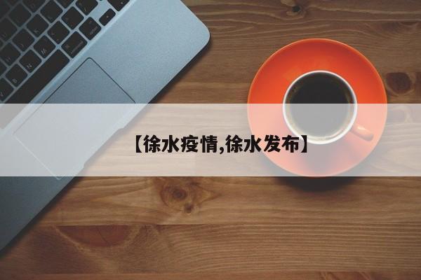 【徐水疫情,徐水发布】