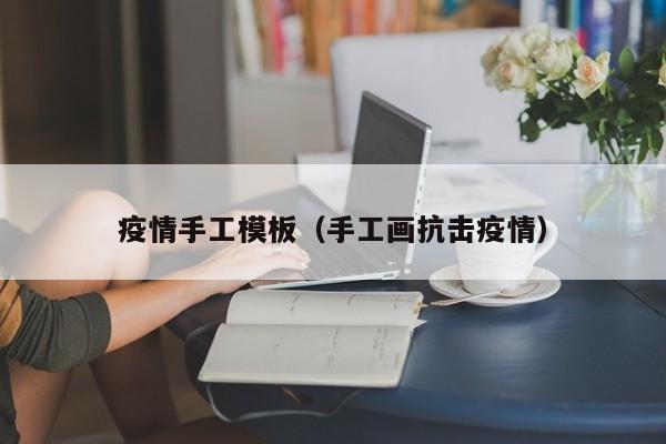 疫情手工模板(手工画抗击疫情)