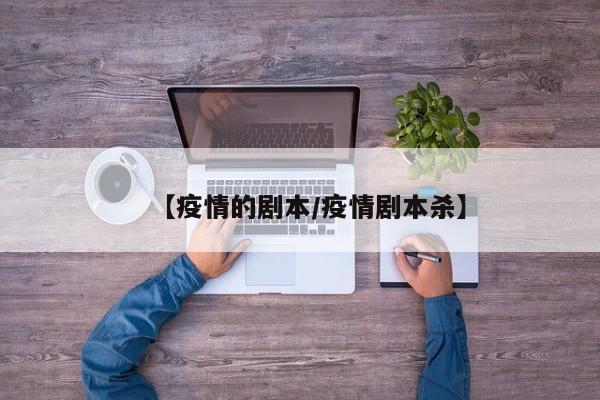 【疫情的剧本/疫情剧本杀】