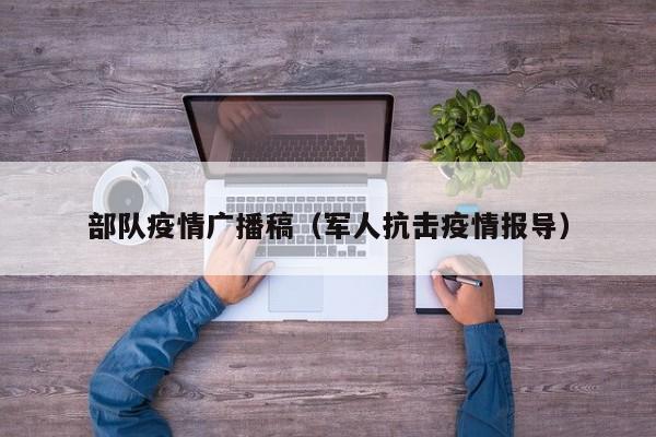 部队疫情广播稿(军人抗击疫情报导)