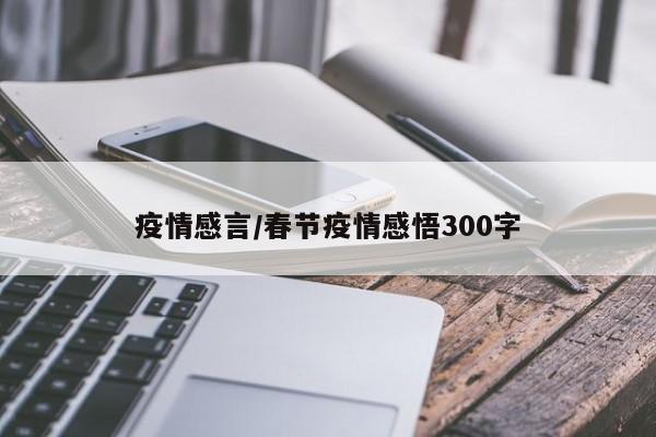 疫情感言/春节疫情感悟300字