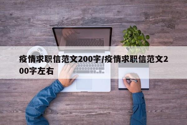 疫情求职信范文200字/疫情求职信范文200字左右