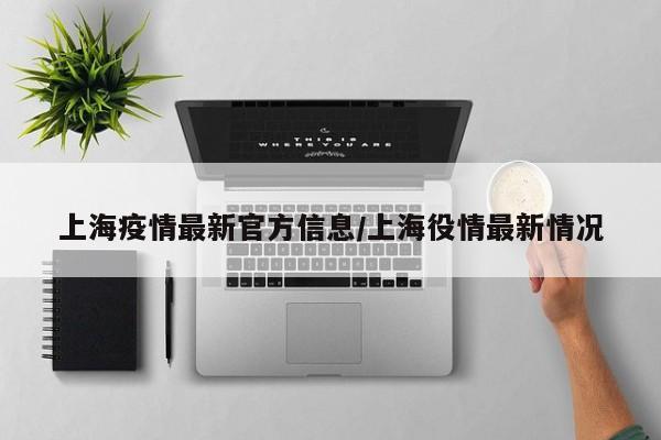 上海疫情最新官方信息/上海役情最新情况