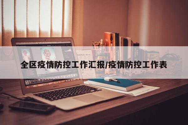 全区疫情防控工作汇报/疫情防控工作表