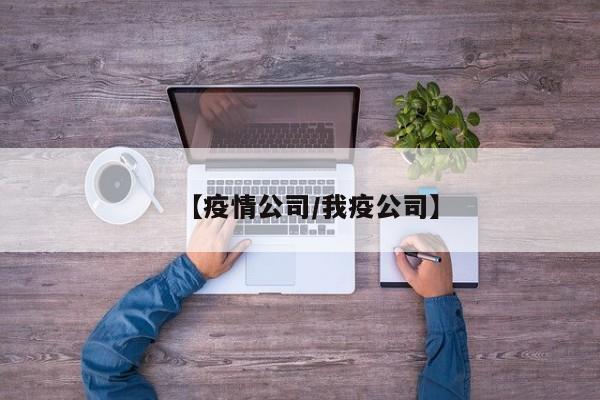 【疫情公司/我疫公司】