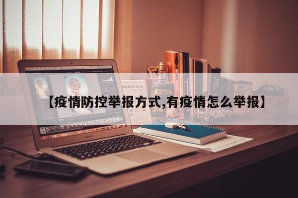 【疫情防控举报方式,有疫情怎么举报】
