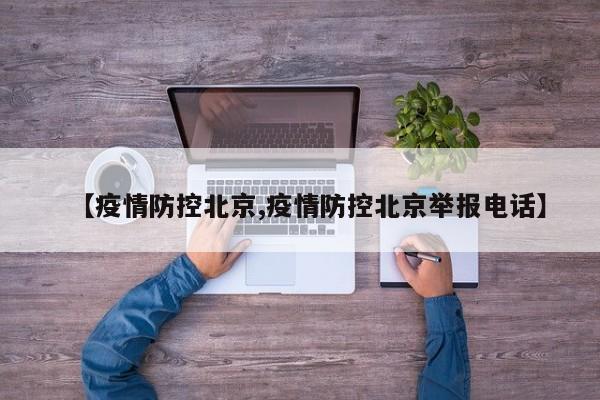 【疫情防控北京,疫情防控北京举报电话】