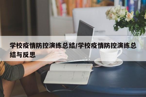 学校疫情防控演练总结/学校疫情防控演练总结与反思