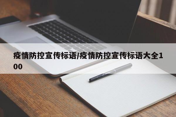 疫情防控宣传标语/疫情防控宣传标语大全100