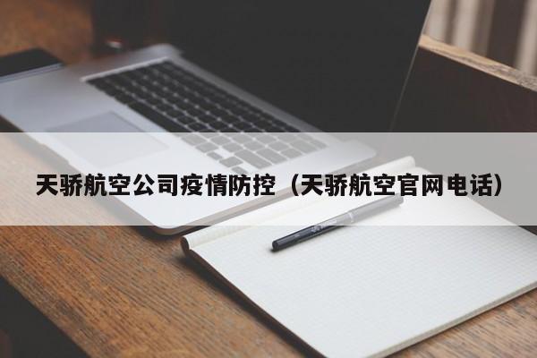 天骄航空公司疫情防控(天骄航空官网电话)