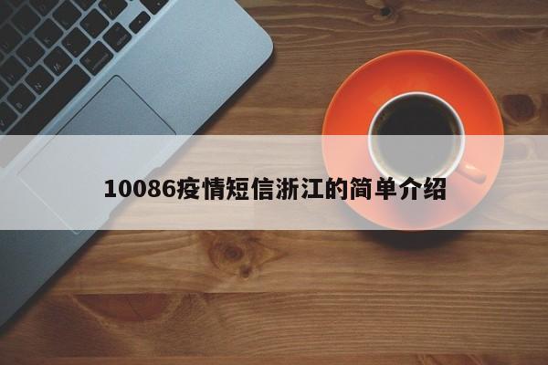 10086疫情短信浙江的简单介绍